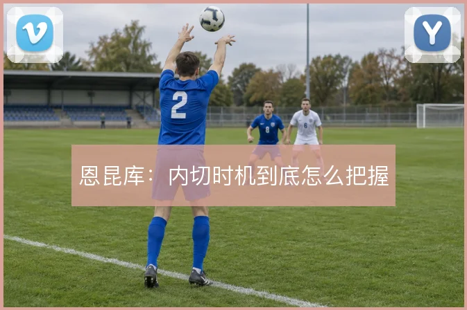恩昆库:内切时机到底怎么把握