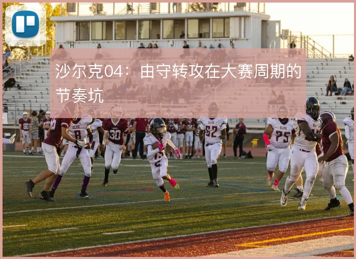 沙尔克04:由守转攻在大赛周期的节奏坑