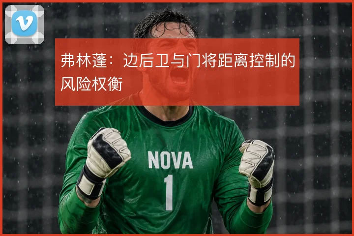 弗林蓬:边后卫与门将距离控制的风险权衡