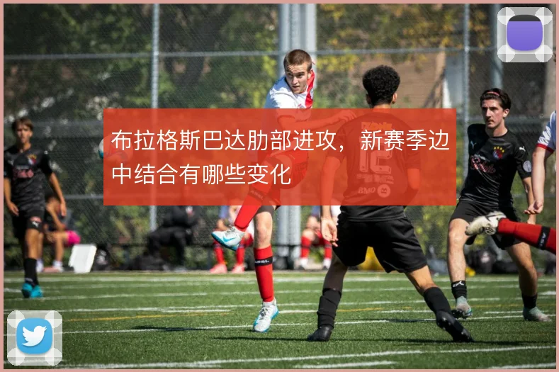 布拉格斯巴达肋部进攻，新赛季边中结合有哪些变化