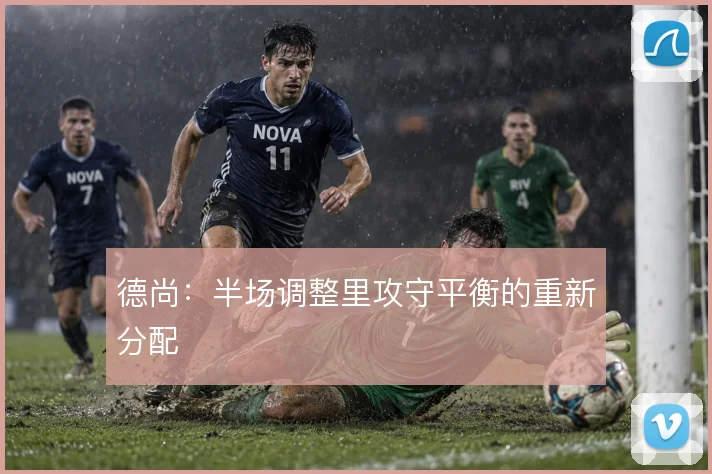 德尚：半场调整里攻守平衡的重新分配