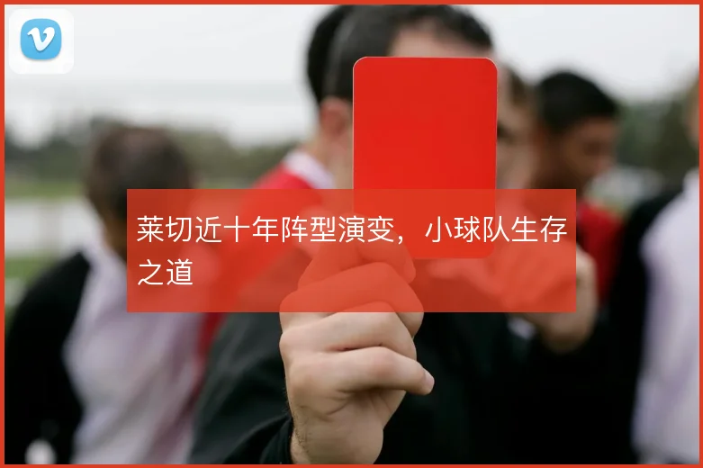 莱切近十年阵型演变，小球队生存之道
