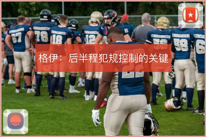 格伊:后半程犯规控制的关键