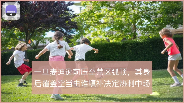 一旦麦迪逊前压至禁区弧顶，其身后覆盖空当由谁填补决定热刺中场平衡