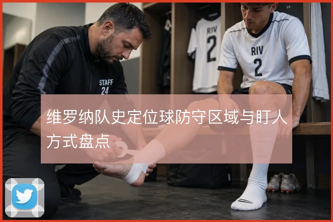 维罗纳队史定位球防守区域与盯人方式盘点