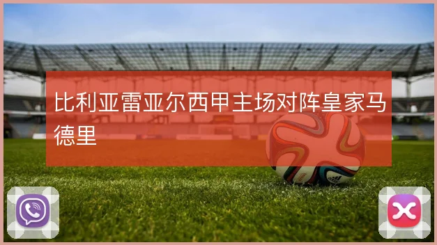 比利亚雷亚尔西甲主场对阵皇家马德里