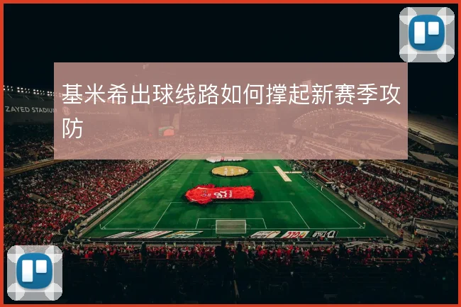 基米希出球线路如何撑起新赛季攻防