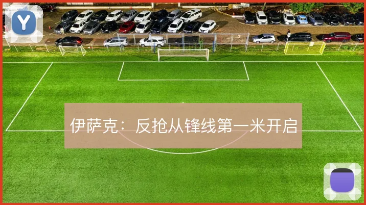 伊萨克:反抢从锋线第一米开启