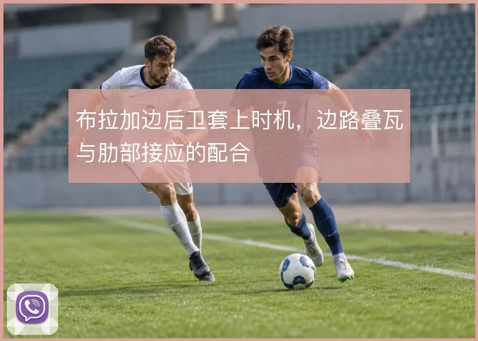 布拉加边后卫套上时机,边路叠瓦与肋部接应的配合