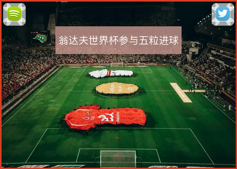 翁达夫世界杯参与五粒进球