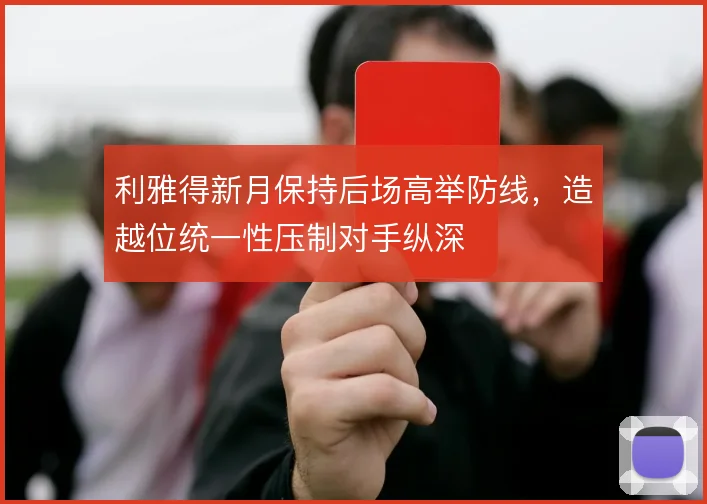 利雅得新月保持后场高举防线，造越位统一性压制对手纵深