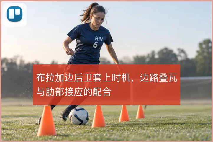 布拉加边后卫套上时机,边路叠瓦与肋部接应的配合
