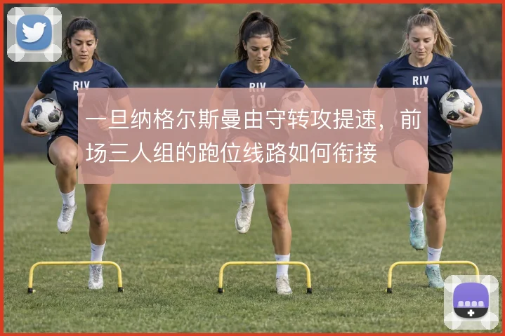 一旦纳格尔斯曼由守转攻提速,前场三人组的跑位线路如何衔接