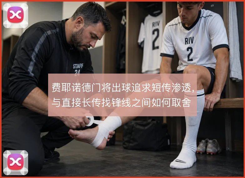 费耶诺德门将出球追求短传渗透，与直接长传找锋线之间如何取舍