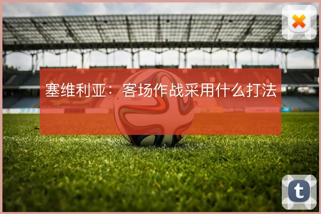 塞维利亚:客场作战采用什么打法
