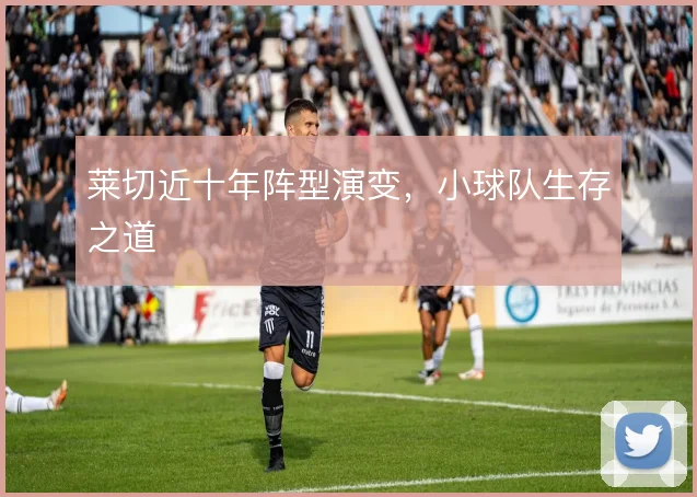 莱切近十年阵型演变，小球队生存之道