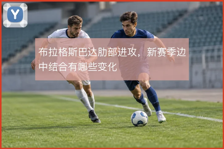 布拉格斯巴达肋部进攻，新赛季边中结合有哪些变化