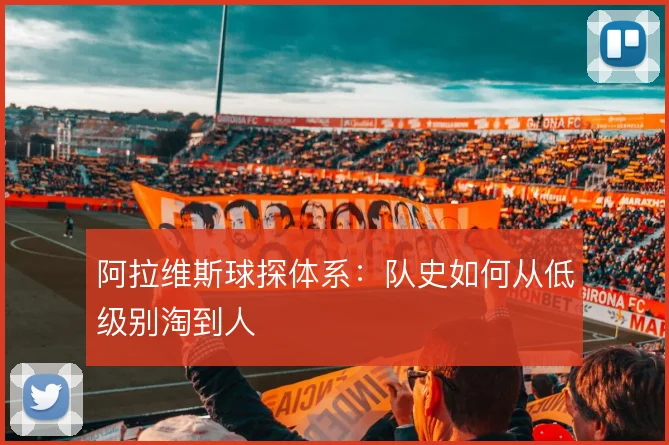 阿拉维斯球探体系:队史如何从低级别淘到人