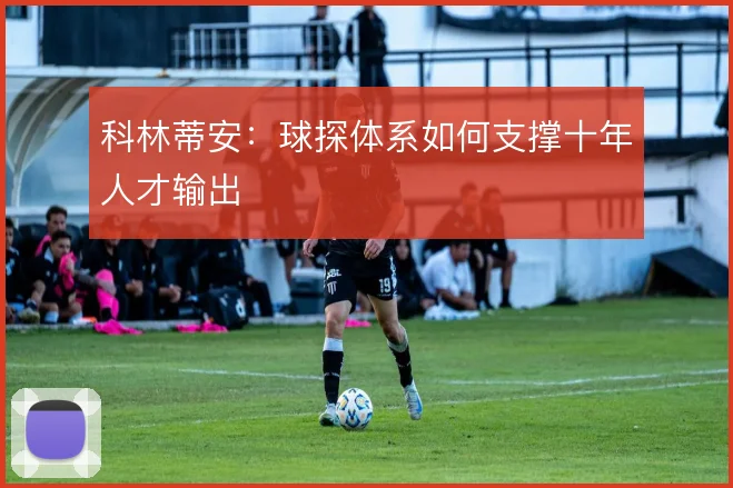 科林蒂安：球探体系如何支撑十年人才输出