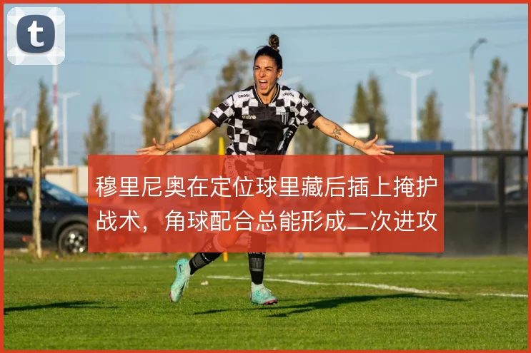 穆里尼奥在定位球里藏后插上掩护战术，角球配合总能形成二次进攻机会
