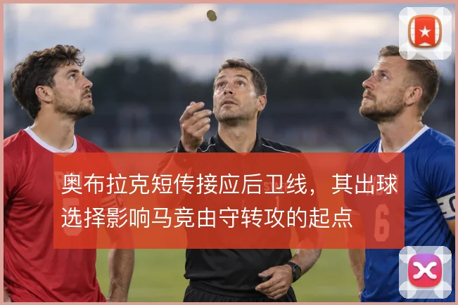 奥布拉克短传接应后卫线，其出球选择影响马竞由守转攻的起点