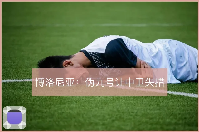 博洛尼亚:伪九号让中卫失措
