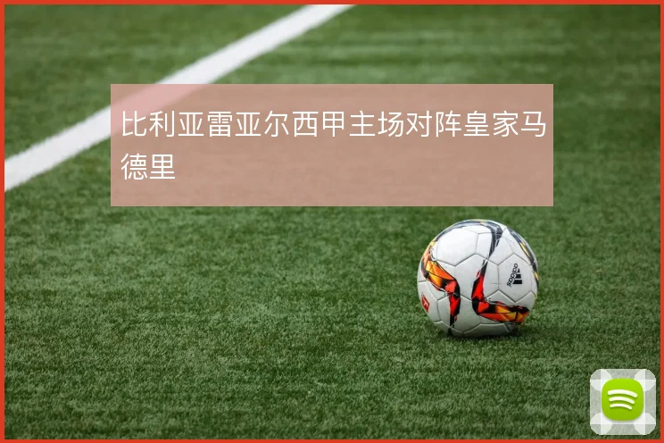 比利亚雷亚尔西甲主场对阵皇家马德里