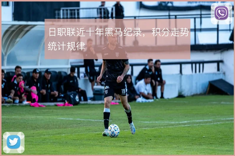 日职联近十年黑马纪录，积分走势统计规律