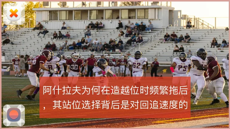 阿什拉夫为何在造越位时频繁拖后，其站位选择背后是对回追速度的权衡