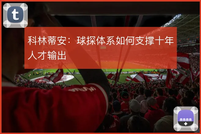 科林蒂安：球探体系如何支撑十年人才输出