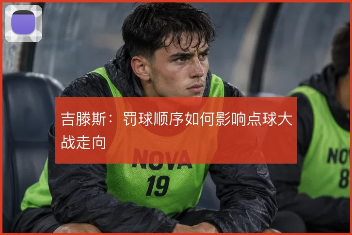 吉滕斯:罚球顺序如何影响点球大战走向