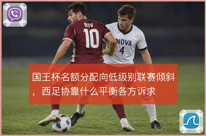 国王杯名额分配向低级别联赛倾斜，西足协靠什么平衡各方诉求