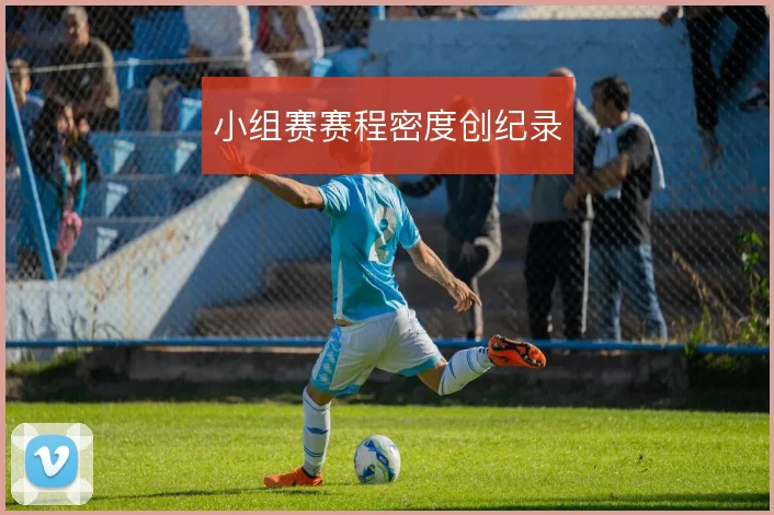 小组赛赛程密度创纪录