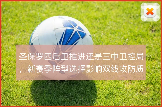 圣保罗四后卫推进还是三中卫控局，新赛季阵型选择影响双线攻防质量