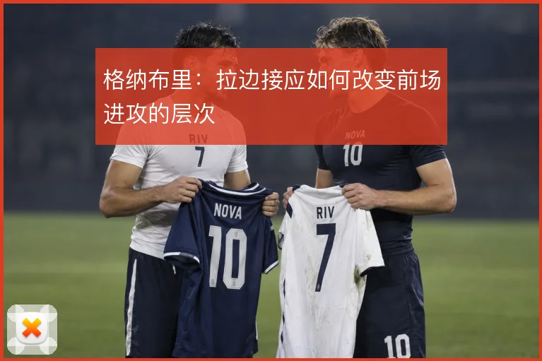 格纳布里:拉边接应如何改变前场进攻的层次