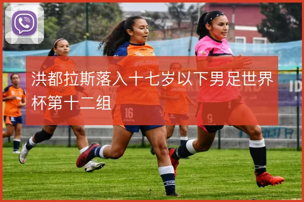 洪都拉斯落入十七岁以下男足世界杯第十二组