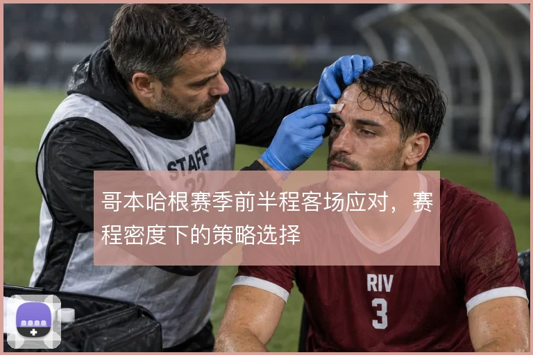 哥本哈根赛季前半程客场应对，赛程密度下的策略选择