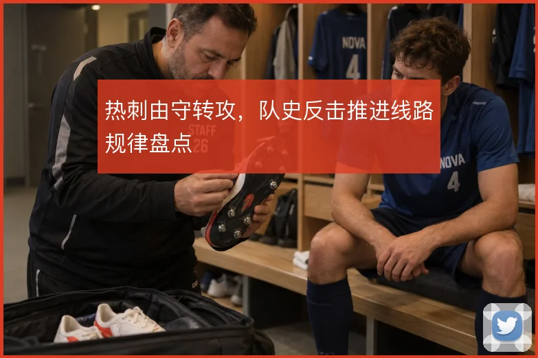 热刺由守转攻，队史反击推进线路规律盘点
