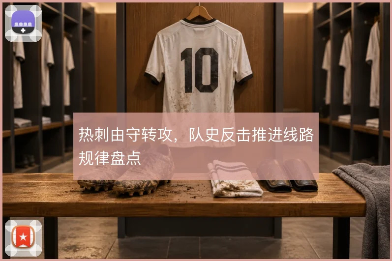 热刺由守转攻，队史反击推进线路规律盘点