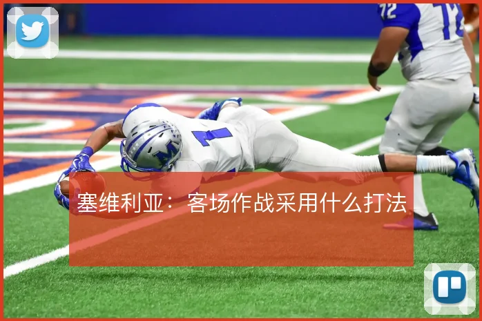 塞维利亚：客场作战采用什么打法