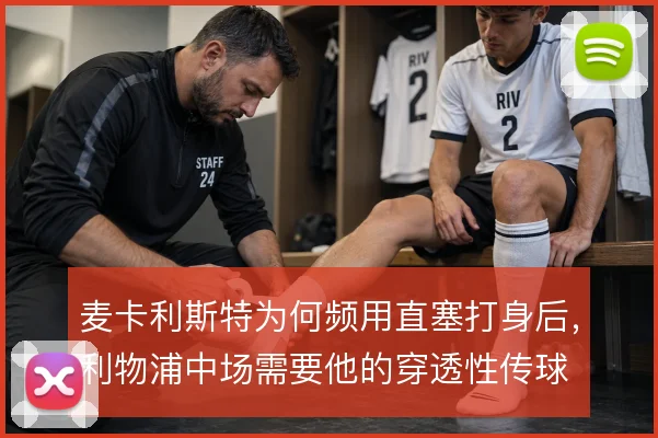 麦卡利斯特为何频用直塞打身后，利物浦中场需要他的穿透性传球