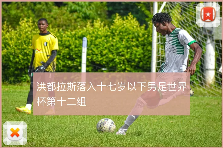 洪都拉斯落入十七岁以下男足世界杯第十二组
